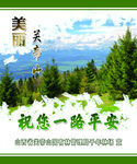 祝您一路顺风