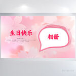 粉色生日快乐生日派对展板海报