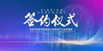 签约仪式