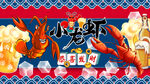 小龙虾壁画设计
