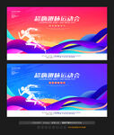 跑步运动会展板
