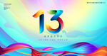 13周年庆