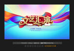 文艺汇演