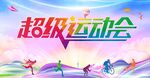 企业运动会