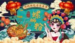 螺蛳粉