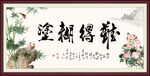 难得糊涂