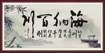 海纳百川