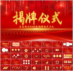 揭牌仪式PPT