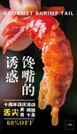 虾尾海报