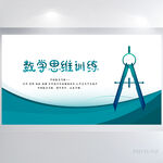 蓝色小学数学思维训练展板海报