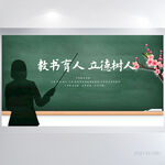 教书育人立德树人教师节展板海报