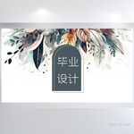 水彩风毕业设计背景展板海报设计