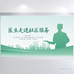 创意医生走进社区服务展板海报