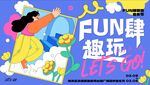 FUN肆趣玩