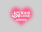五一黄金珠宝窗贴