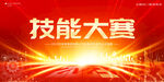 技能比赛