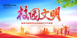 校园文明