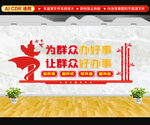 为群众办好事文化墙