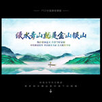 绿水青山就是金山银山