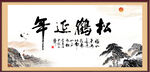 松鹤延年书法