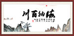 海纳百川