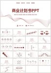 红色商务通用商业计划书PPT