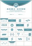 蓝色本科硕士论文答辩PPT