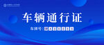 车辆通行证