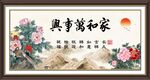 家和万事兴
