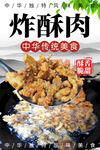 炸酥肉