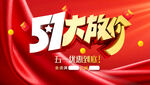 五一促销