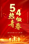 54青年节