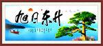 旭日东升