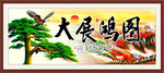 大展鸿图