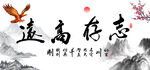 志存高远