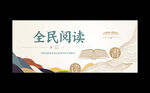 全民阅读