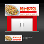 扬州炒饭门头
