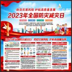 防灾减灾日