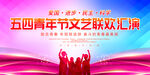 五四青年节文艺汇演