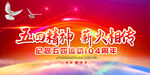 五四青年节表彰大会