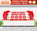 创建文明城市文化墙