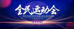 全民运动会