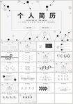 黑色个简历岗位竞聘生涯PPT