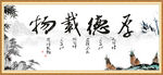 厚德载物