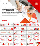 红色商务简约年中工作汇报PPT