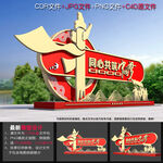党建文化小品
