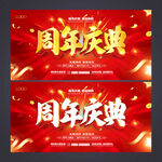 周年庆典