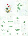 绿色小清新通用总结计划PPT