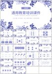 蓝色花朵通用教育培训课件PPT