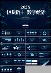 科技感区块链数字经济PPT模版